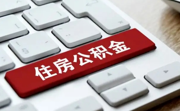 五指山离开珠海公积金提取流程（五指山珠海公积金离职提取条件）